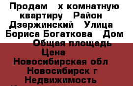 Продам 3-х комнатную квартиру › Район ­ Дзержинский › Улица ­ Бориса Богаткова › Дом ­ 266 › Общая площадь ­ 60 › Цена ­ 3 500 - Новосибирская обл., Новосибирск г. Недвижимость » Квартиры продажа   . Новосибирская обл.